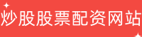 炒股股票配资网站
