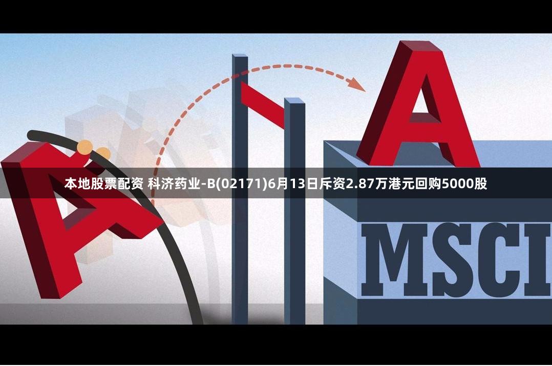 本地股票配资 科济药业-B(02171)6月13日斥资2.87万港元回购5000股