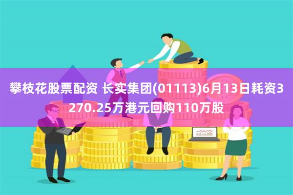 攀枝花股票配资 长实集团(01113)6月13日耗资3270.25万港元回购110万股