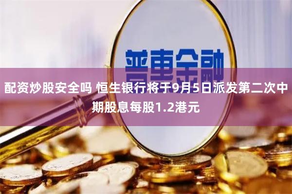 配资炒股安全吗 恒生银行将于9月5日派发第二次中期股息每股1.2港元