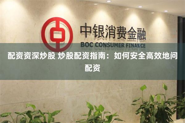 配资资深炒股 炒股配资指南：如何安全高效地问配资
