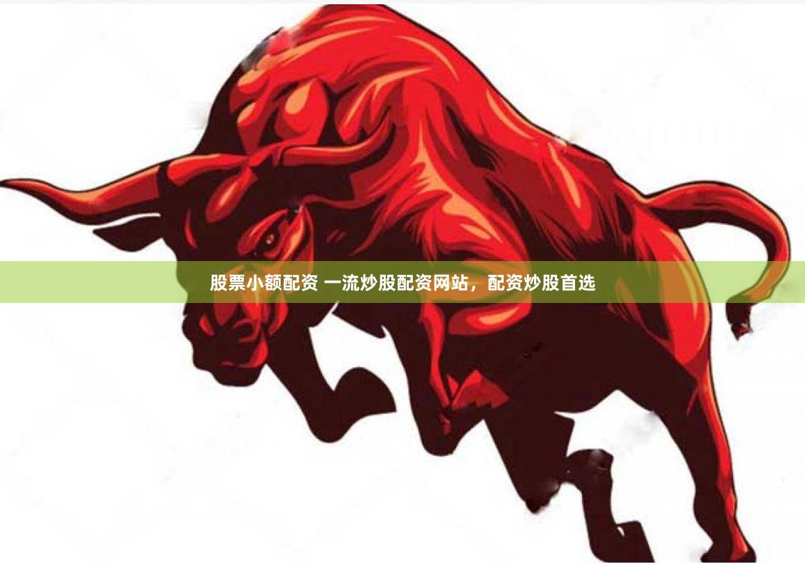 股票小额配资 一流炒股配资网站，配资炒股首选