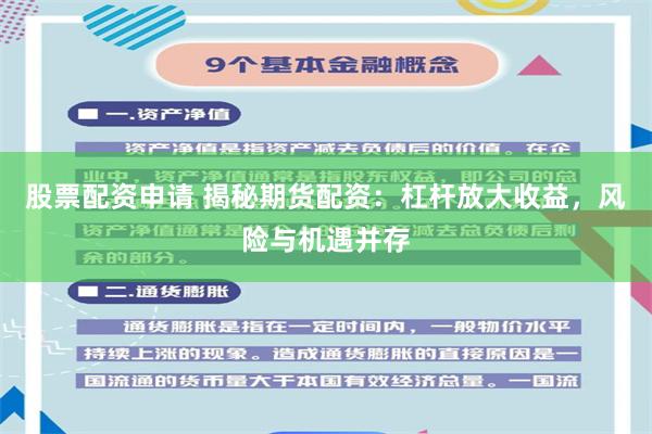 股票配资申请 揭秘期货配资：杠杆放大收益，风险与机遇并存