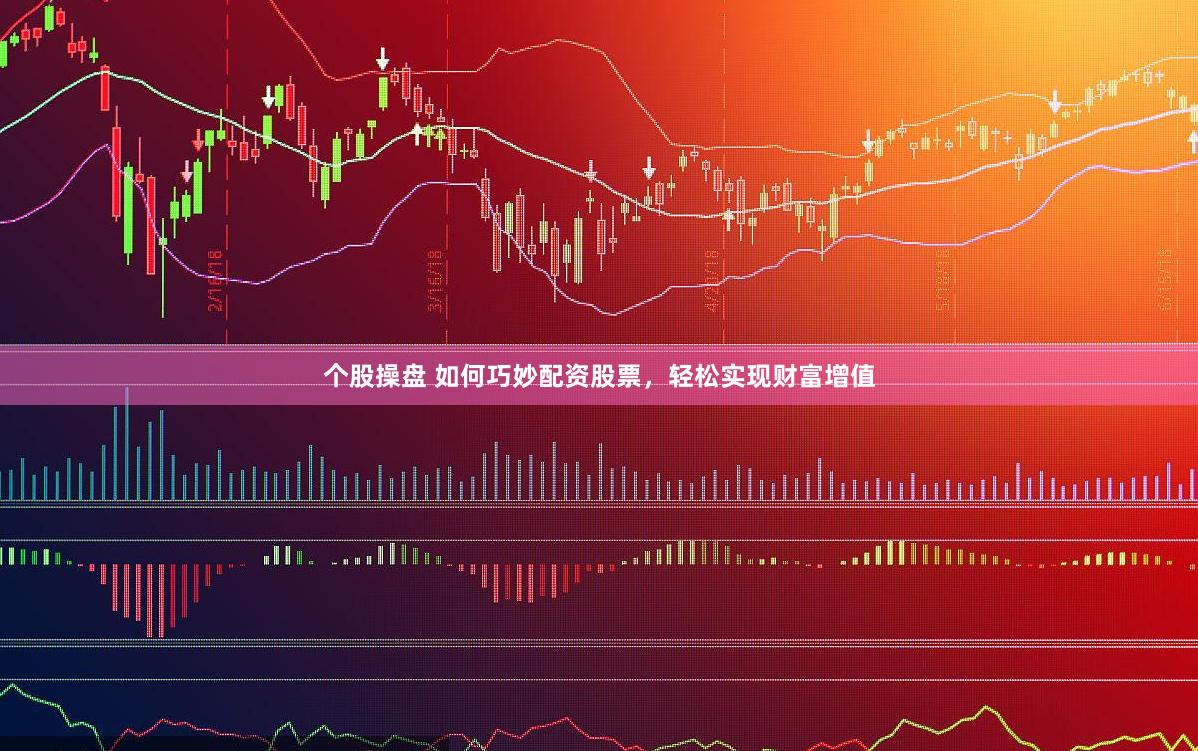 个股操盘 如何巧妙配资股票，轻松实现财富增值